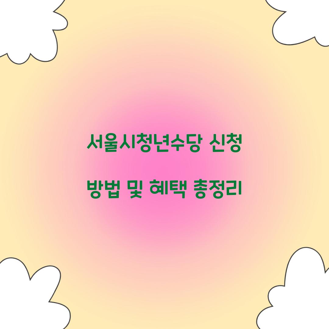 서울시청년수당