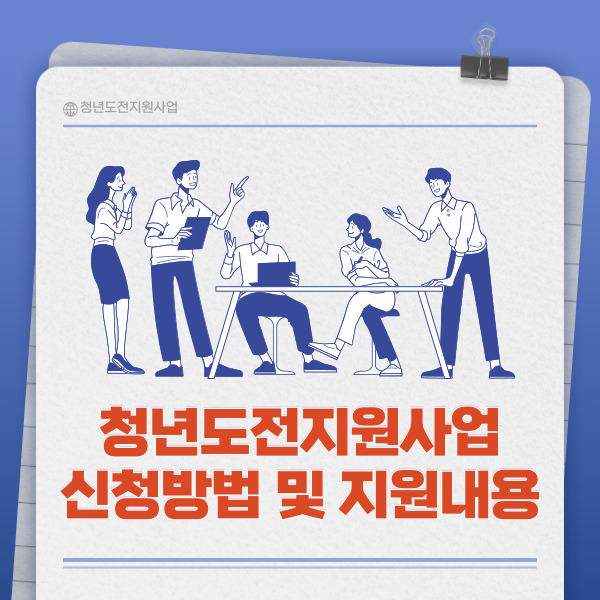 청년도전지원사업 신청방법