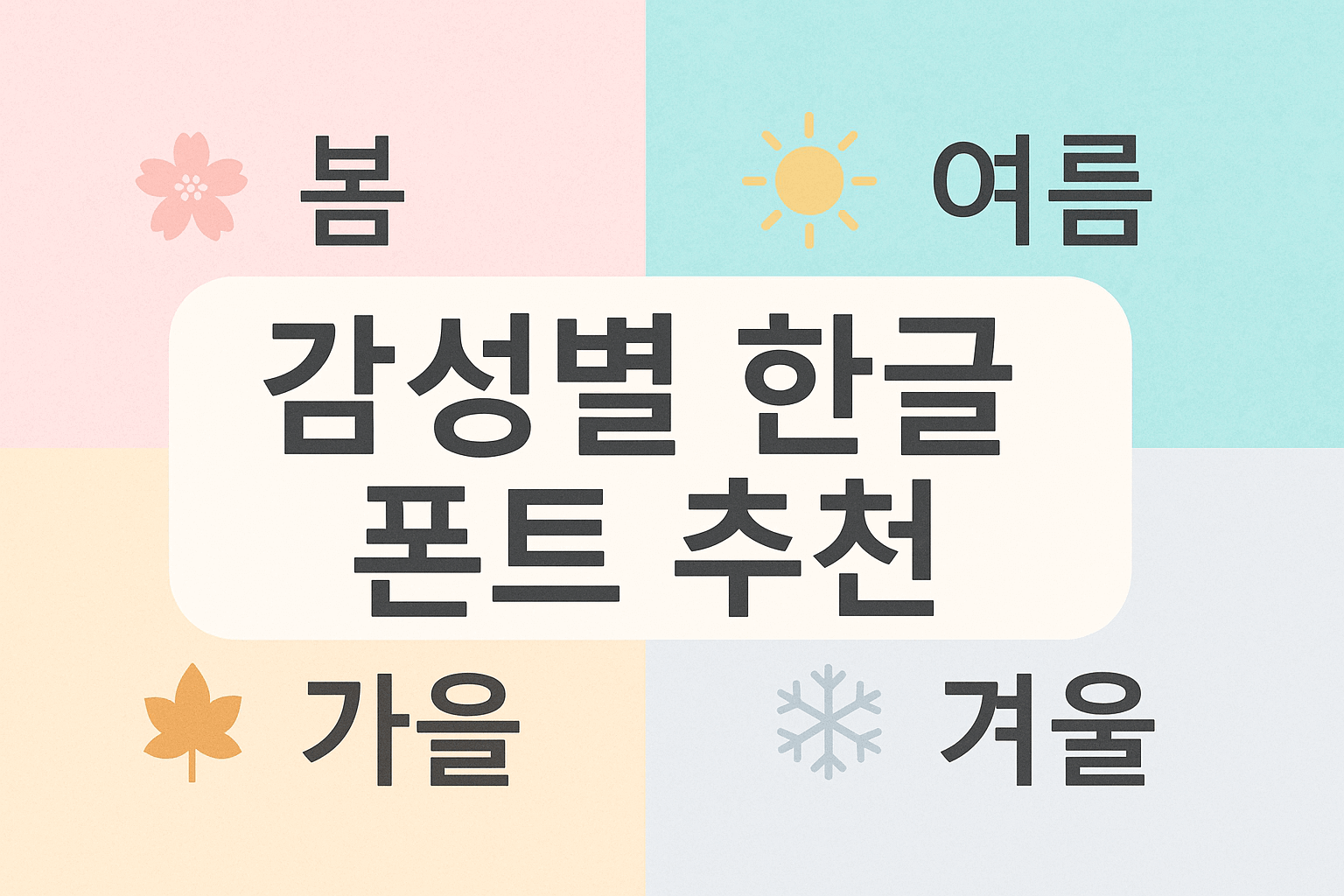 감성별 한글 폰트 추천 시리즈 &mdash; 봄&middot;여름&middot;가을&middot;겨울