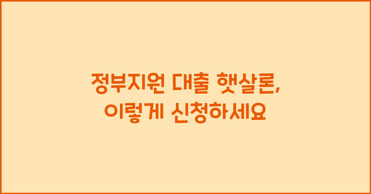 정부지원 대출 햇살론