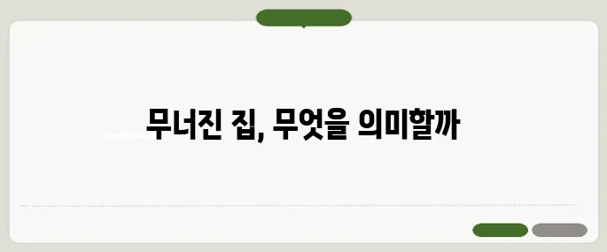 집 무너지는 꿈 해몽과 의미