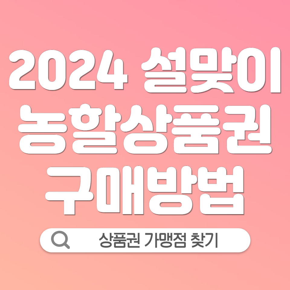 2024 농할상품권