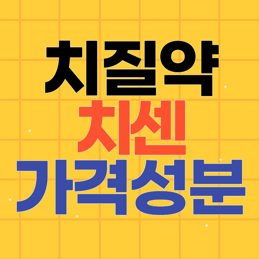 치질약 치센 가격 사용법 성분