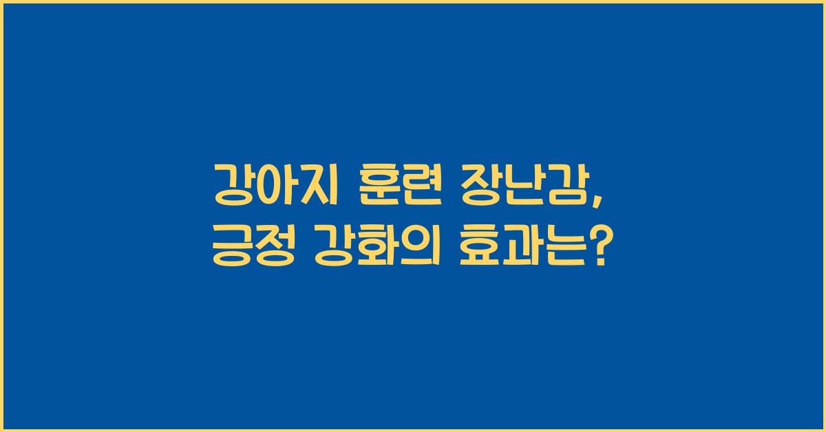 강아지 훈련 장난감, 긍정 강화