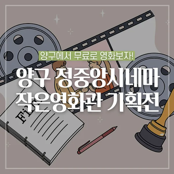 강원도 양구군 작은영화관 정중앙시네마 가이드 (영화 요금부터 예매 방법까지)