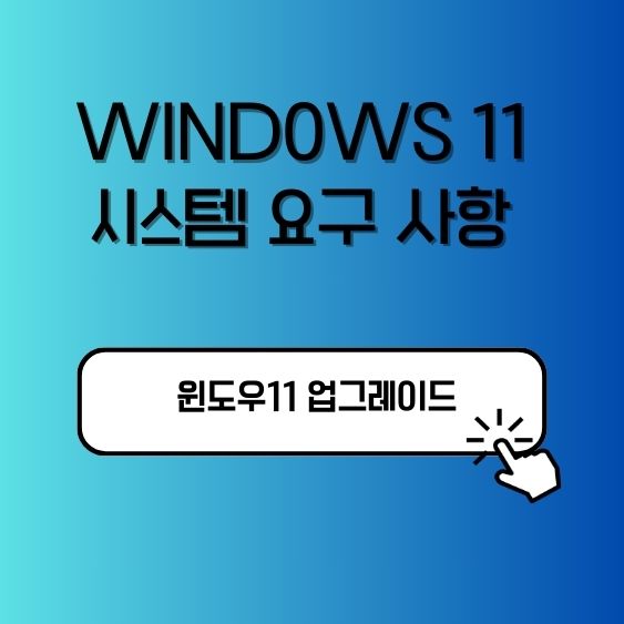 Windows 11 시스템 요구 사항
