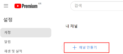 &#39;채널 만들기&#39; 선택
