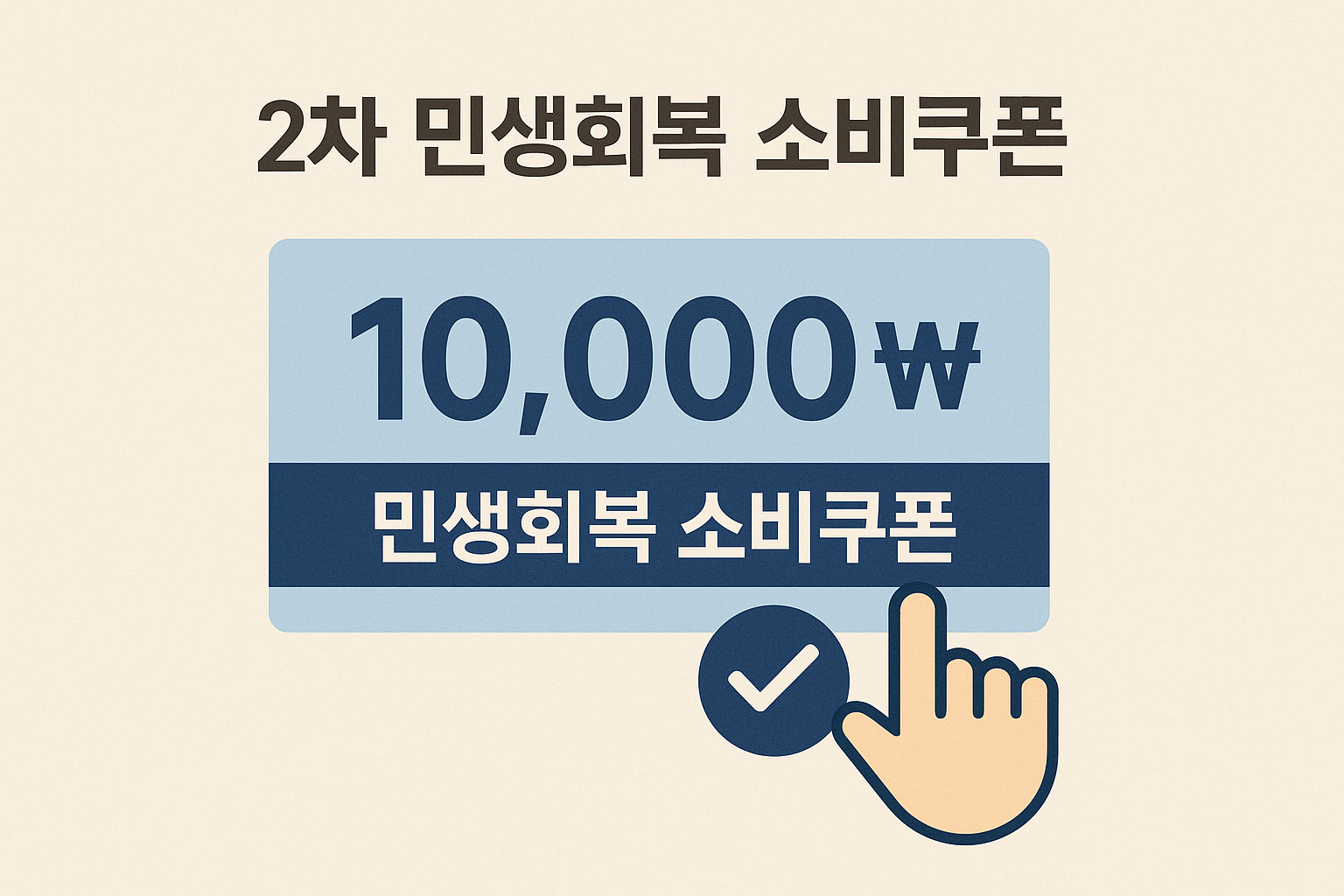 민생회복 소비쿠폰 지원금 신청대상, 지급시기