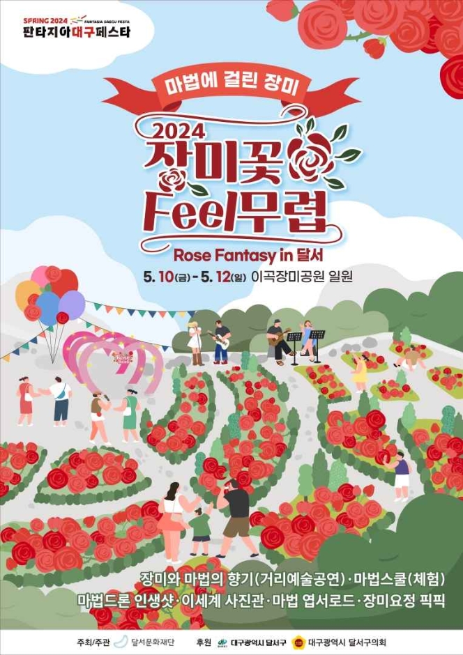 장미꽃 필(feel)무렵 축제