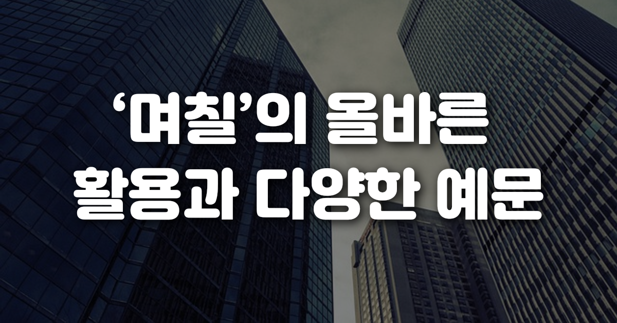 며칠 의 올바른 활용과 다양한 예문