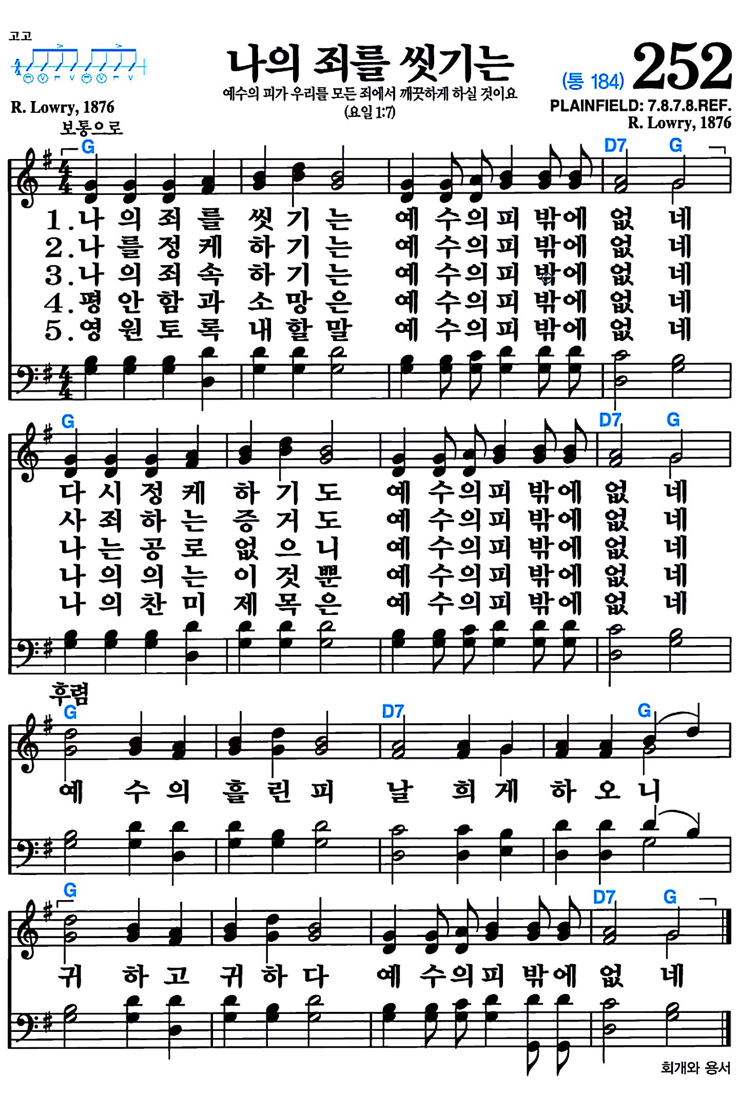 [찬송가 252장] 나의 죄를 씻기는 #가사/악보/NWC/MP3 다운로드