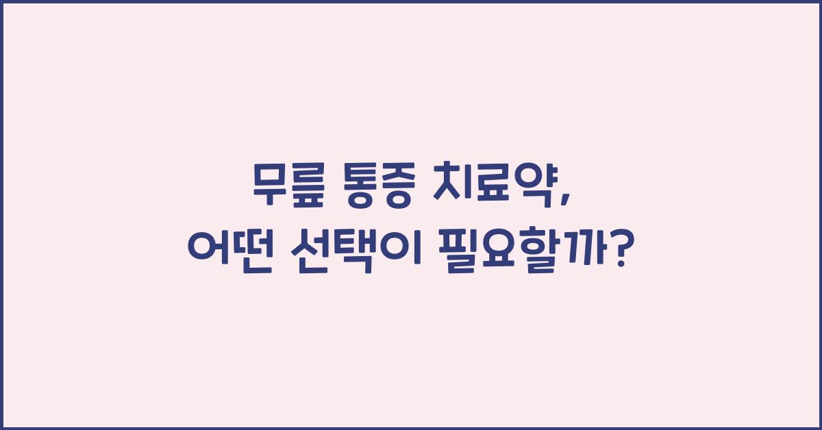 무릎 통증 치료약