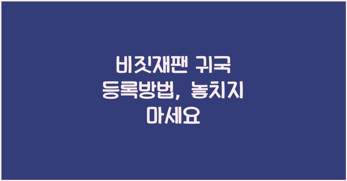 비짓재팬 귀국 등록방법