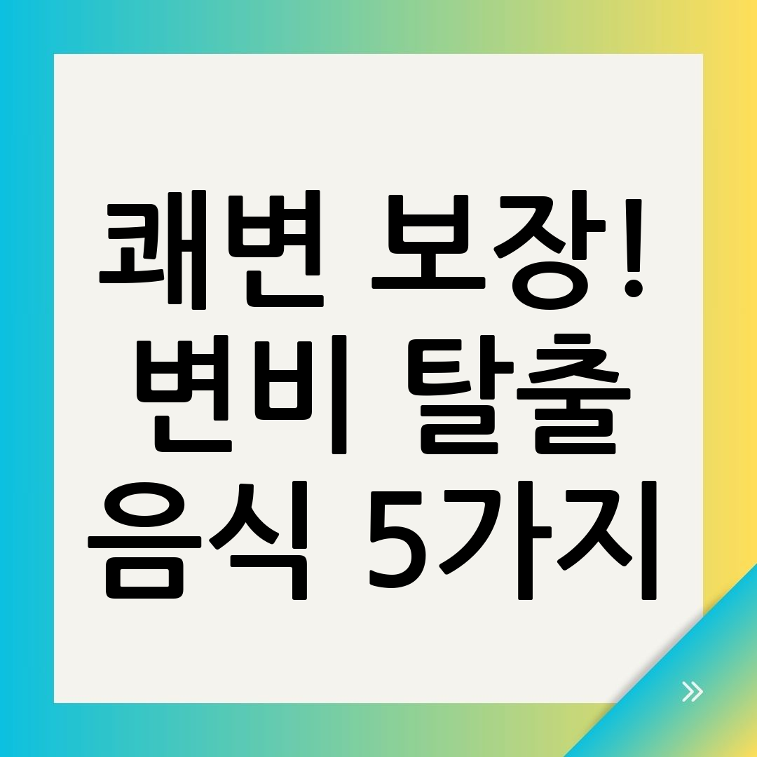 변비