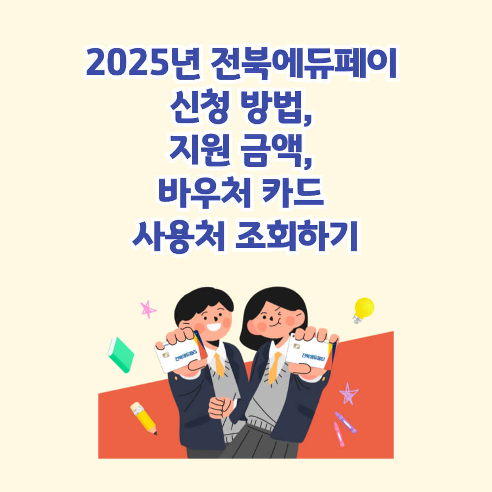 전북에듀페이 홈페이지