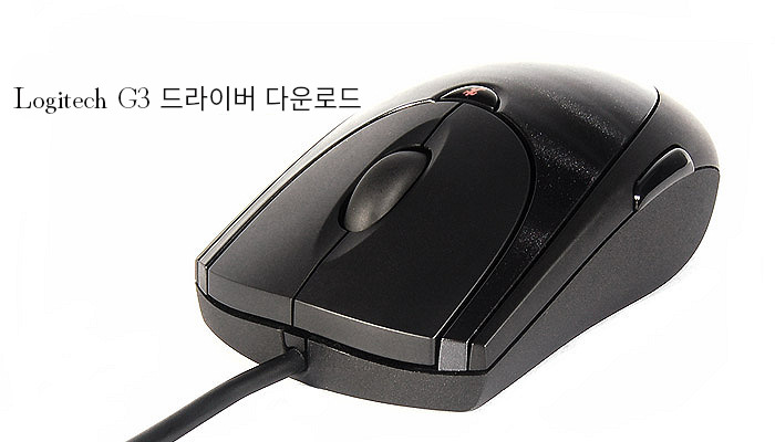 Logitech G3 드라이버 다운로드