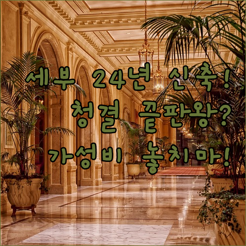 세부 시티 여행 숙소 청결함 끝판왕 ..