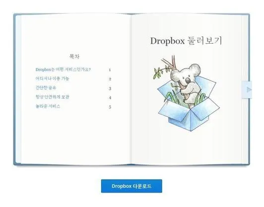 dropbox 다운로드