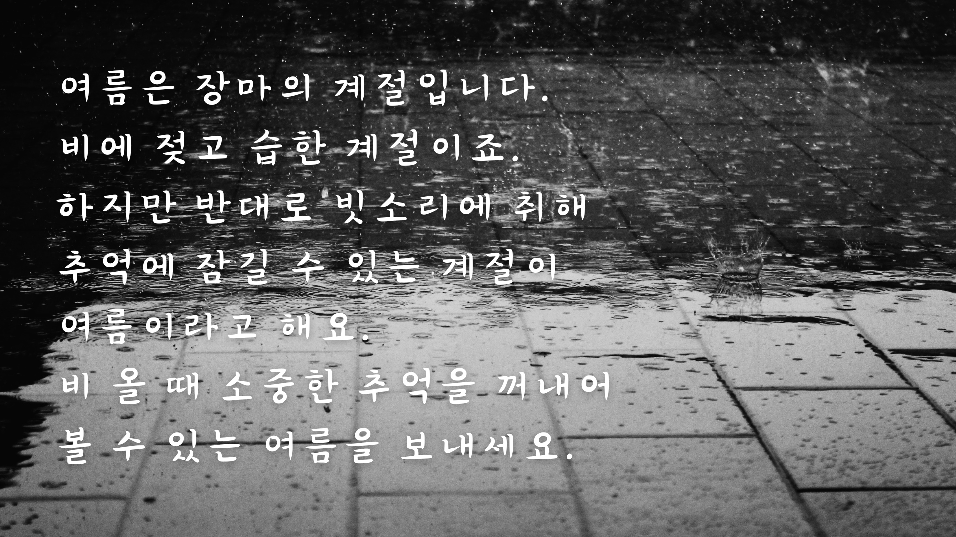 여름철 인사말 문구 안부 메세지 이미지