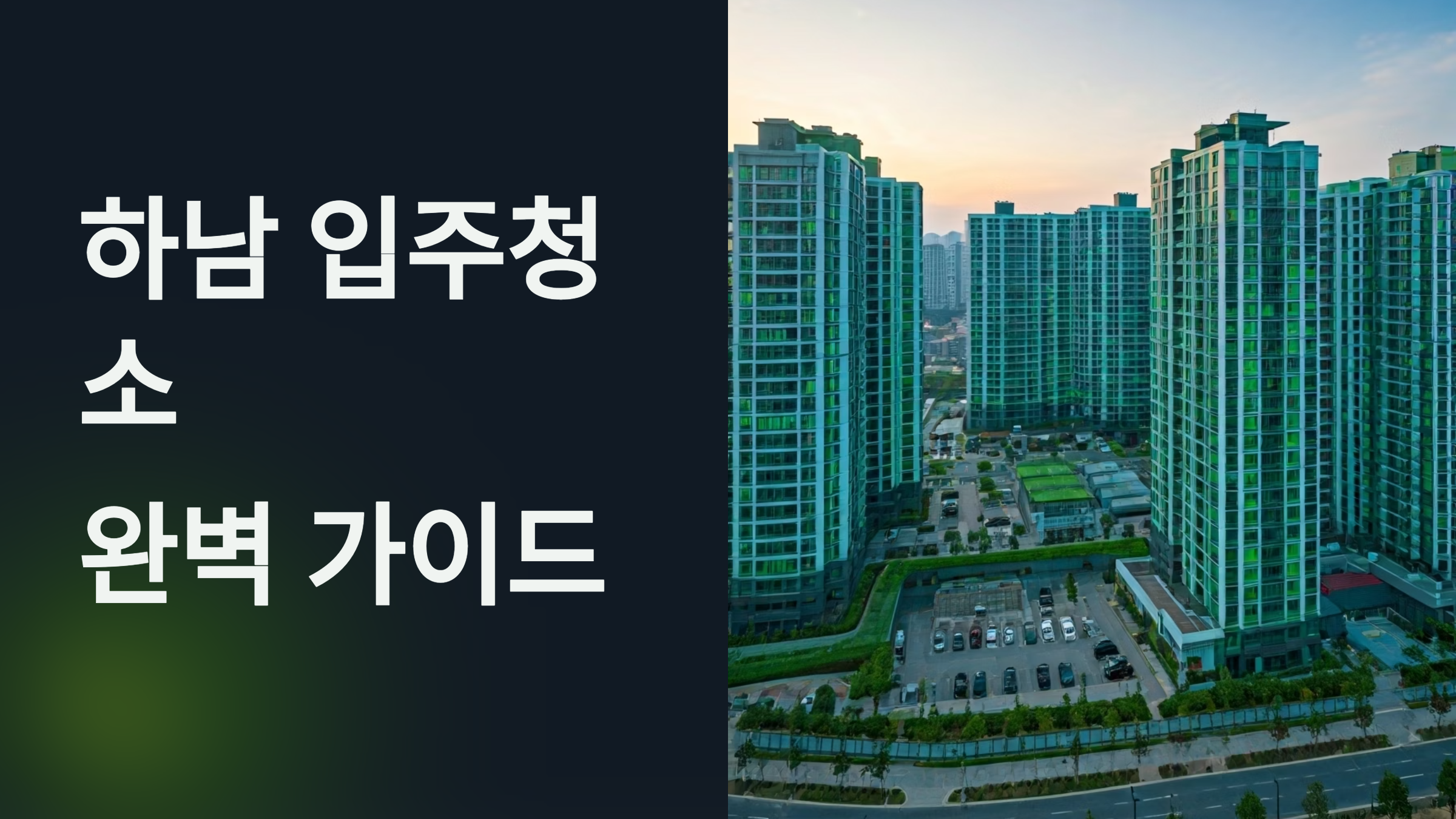 하남 입주청소 업체 추천 가이드