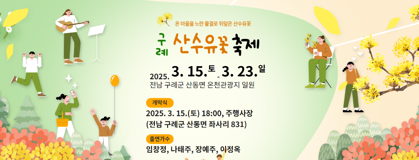 구례 산수유꽃축제 언제 갈까? 2025년 개화 시기 & 필수 코스