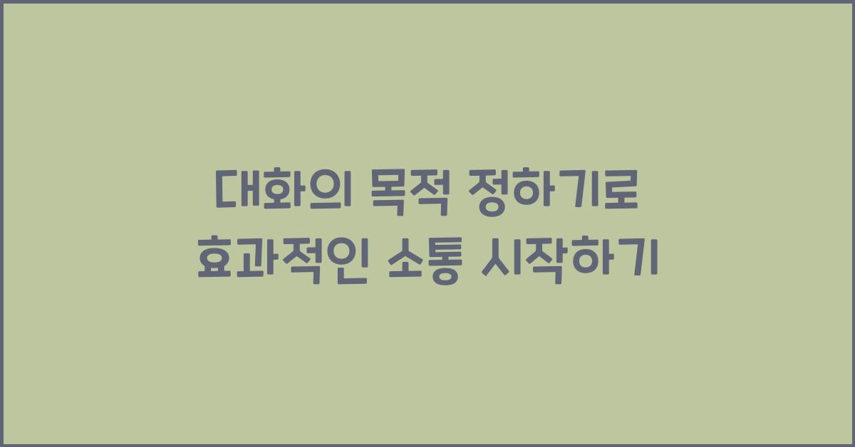 대화의 목적 정하기