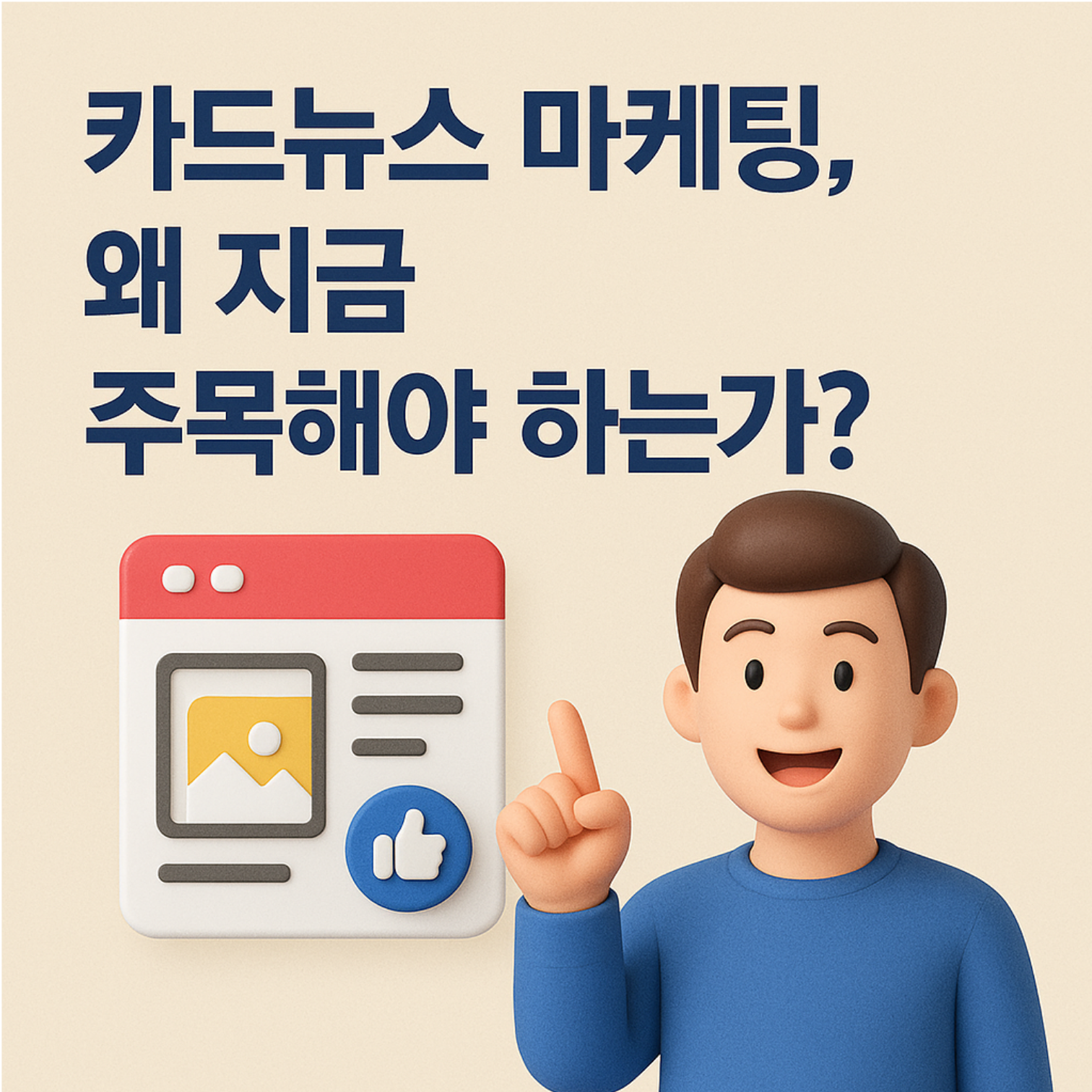카드뉴스 마케팅, 왜 지금 주목해야 하는가?