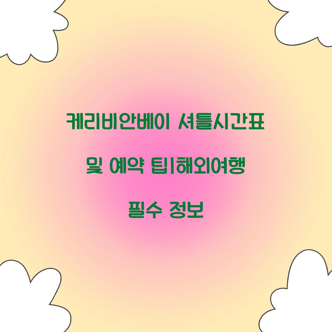 케리비안베이 셔틀시간표