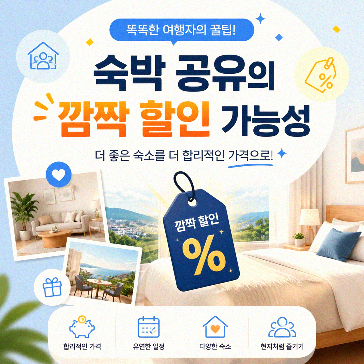 숙박 공유가 호텔보다 싸질 때가 있다는데, 진짜일까