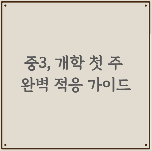 중3, 개학 첫 주 완벽 적응 가이드