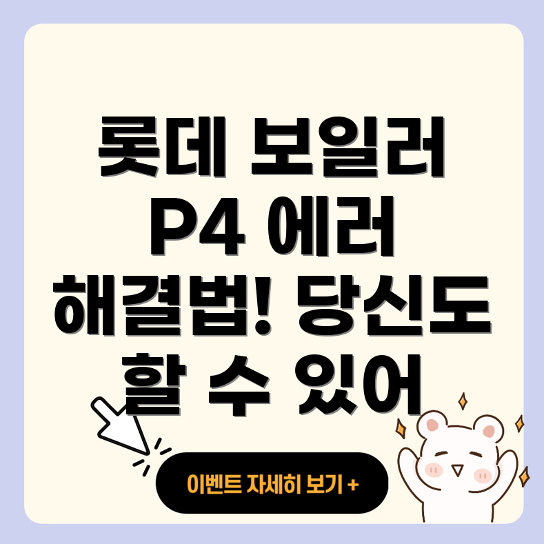 롯데 보일러 에러 코드