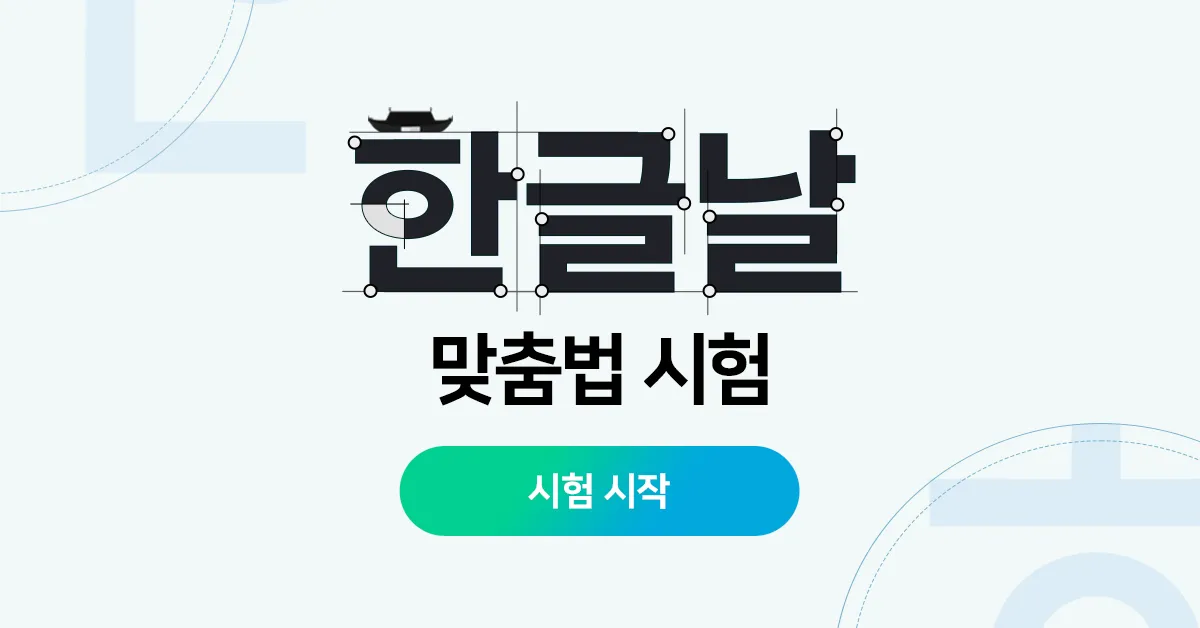 걱정되서 걱정돼서 맞춤법 정리집_2