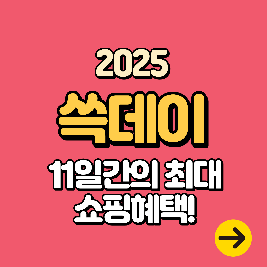 2025 신세계 쓱데이 1년에 단 한번! G마켓∙이마트∙트레이더스∙스타필드∙아울렛 등 브랜드 총정리