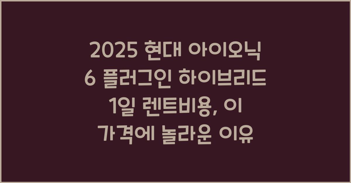 2025 현대 아이오닉 6 플러그인 하이브리드 1일 렌트비용