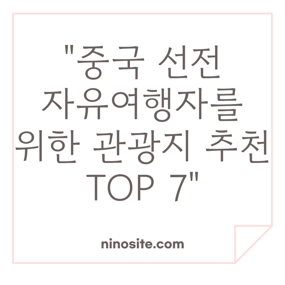 선전 관광지 추천