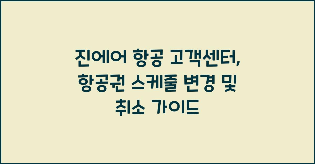 진에어 항공 고객센터 항공권 스케줄 변경 취소