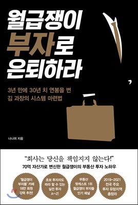 월급쟁이 부자로 은퇴하라