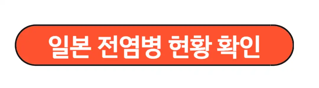 일본전염병현황