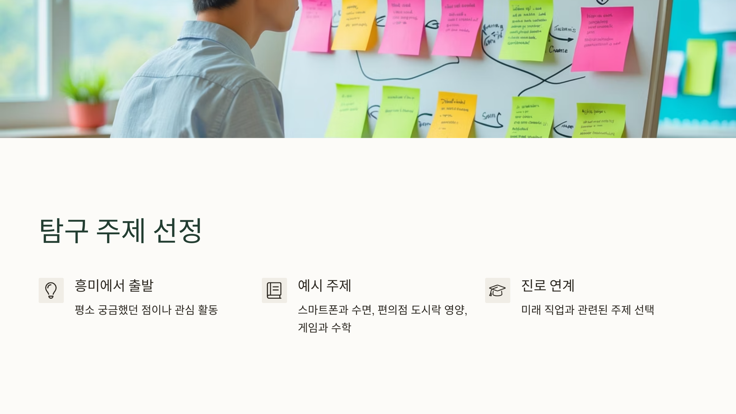 탐구 보고서 주제 선정