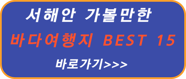 서해안-가볼만한-바다-여행지