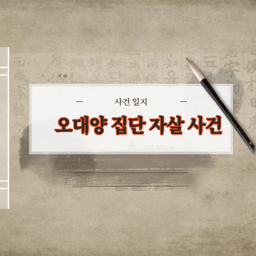 오대양 집단 자살 사건