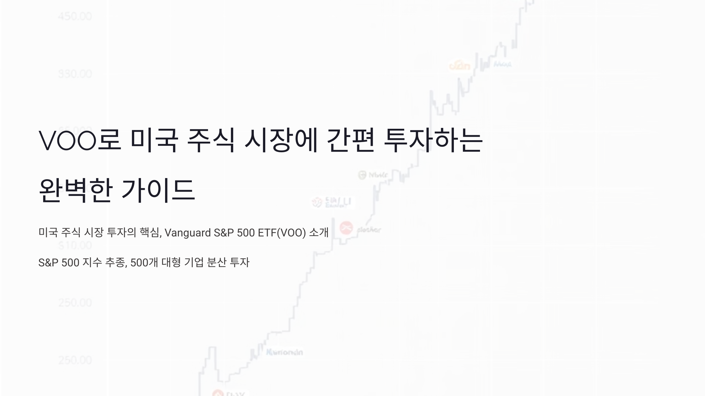 VOO로 미국 주식 시장에 간편 투자하는 완벽한 가이드