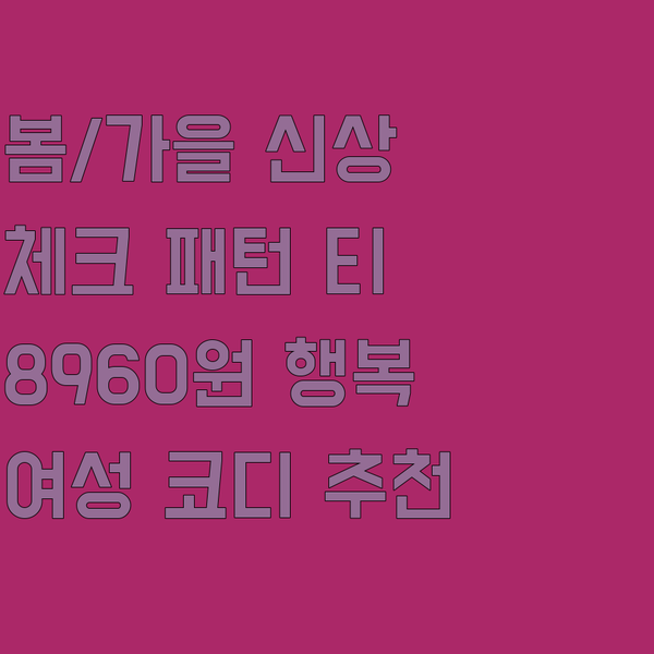여성용 체크 패턴 티셔츠 봄 가을 코