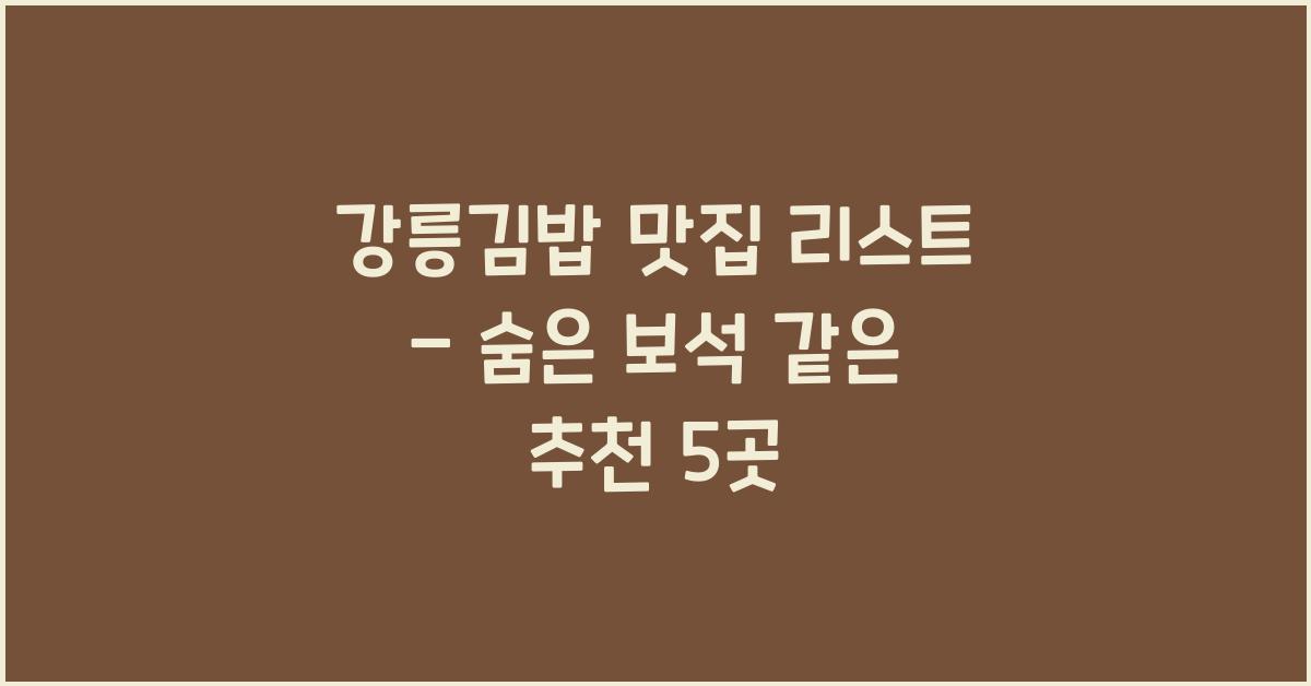 강릉김밥