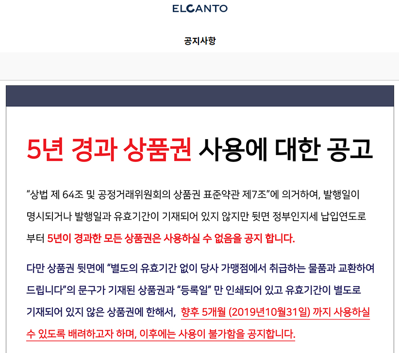 엘칸토 상품권 공고