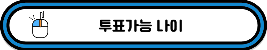 투표가능 나이 알아보기
