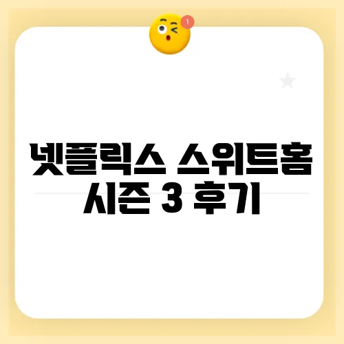 넷플릭스 스위트홈 시즌 3 후기