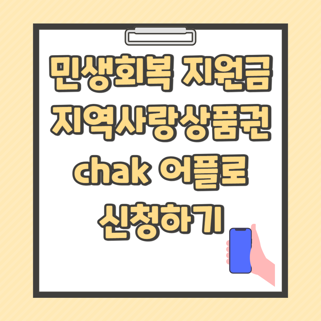 민생회복 지원금 지역사랑상품권 chak 어플로 신청