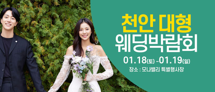 천안아산-초대형웨딩박람회