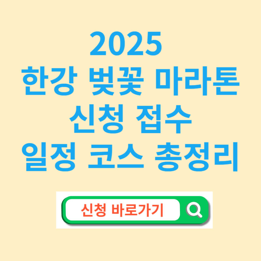 2025 한강 벚꽃 마라톤